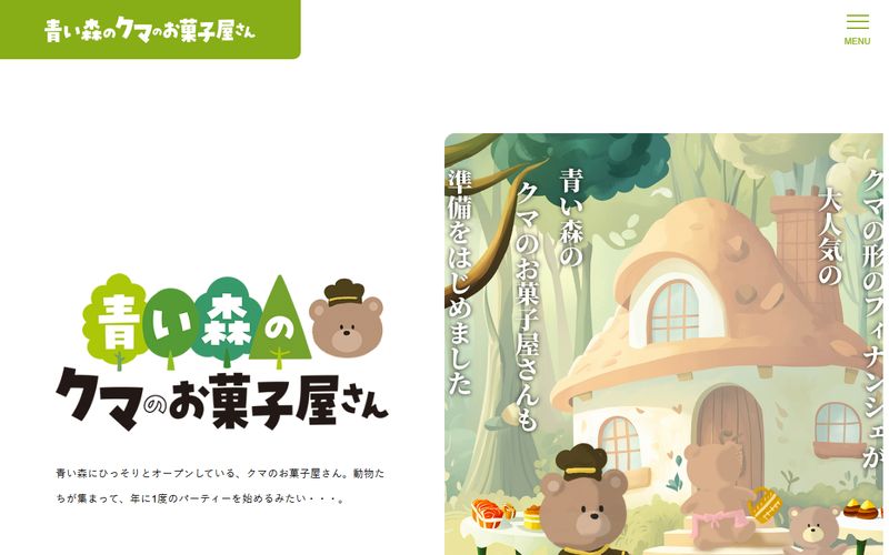 青い森のクマのお菓子屋さん のサイト